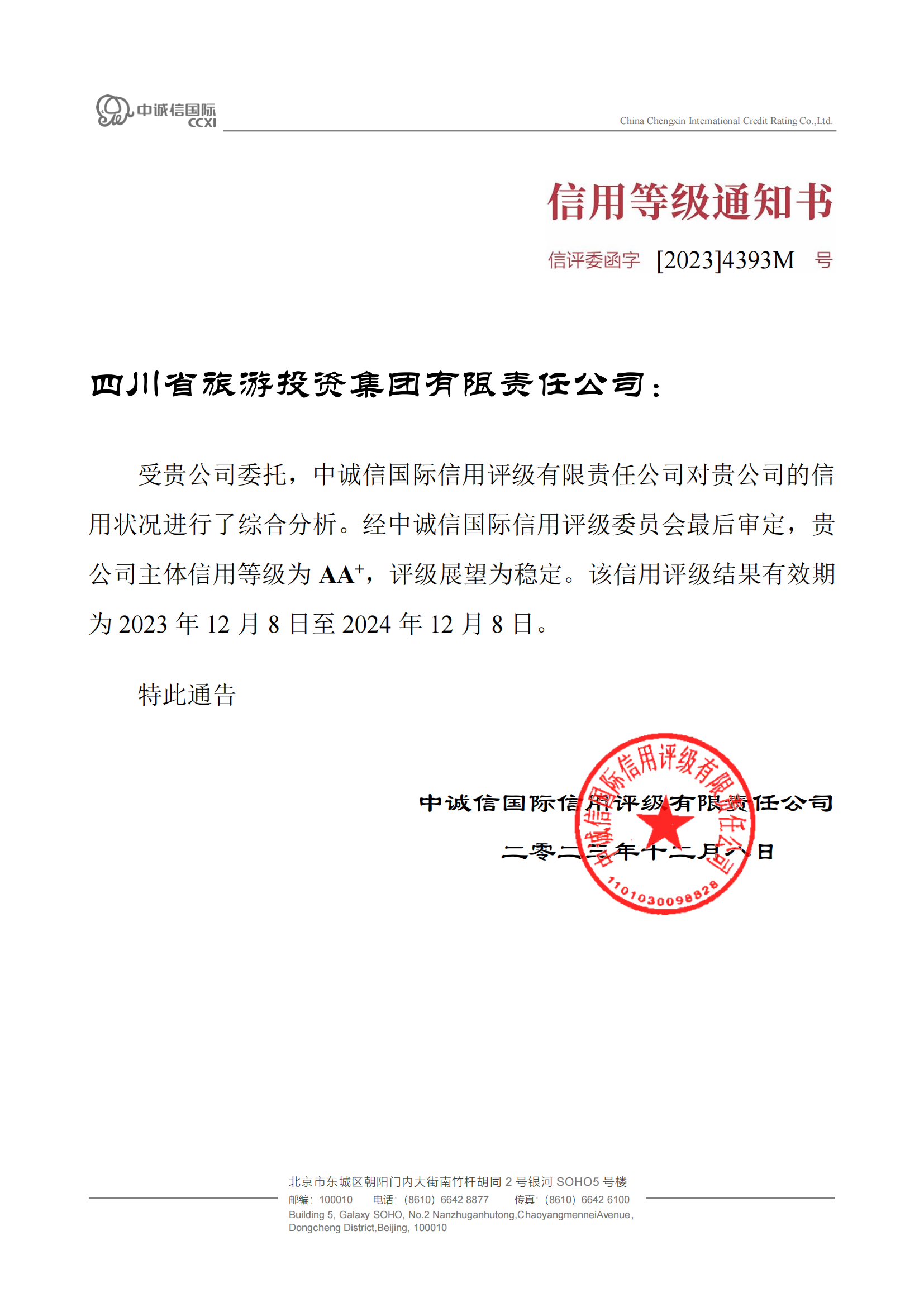 稳定！省尊龙凯时集团喜获AA⁺主体信用评级